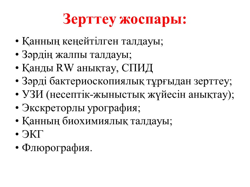 Зерттеу жоспары:  Қанның кеңейтілген талдауы;  Зәрдің жалпы талдауы;  Қанды RW анықтау,